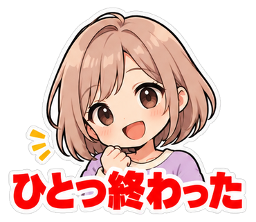 ひとつ終わった