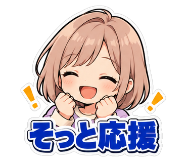 そっと応援