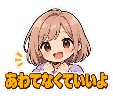 あわてなくていいよ