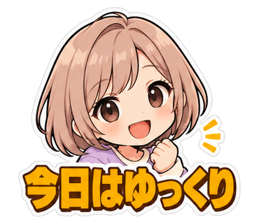 今日はゆっくり