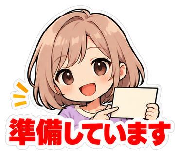準備しています