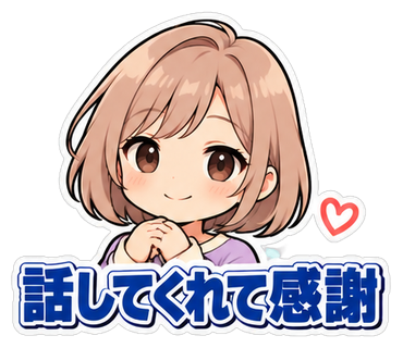 話してくれて感謝