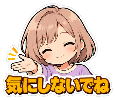 気にしないでね