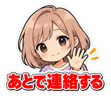 あとで連絡する