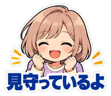 見守っているよ