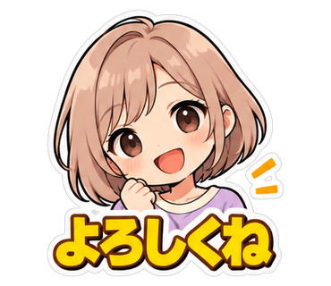 よろしくね
