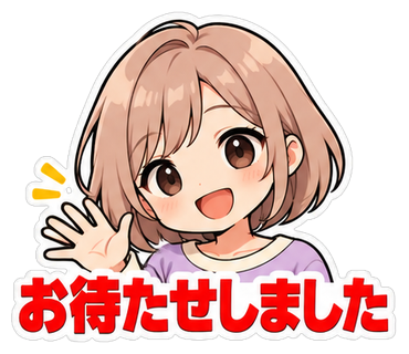 お待たせしました