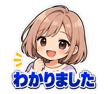 わかりました