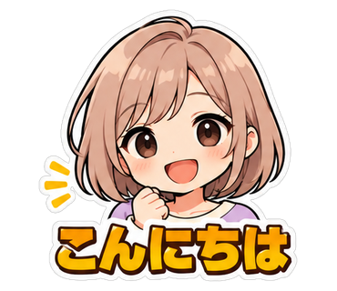 こんにちは