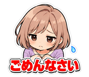 ごめんなさい