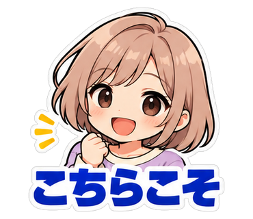 こちらこそ