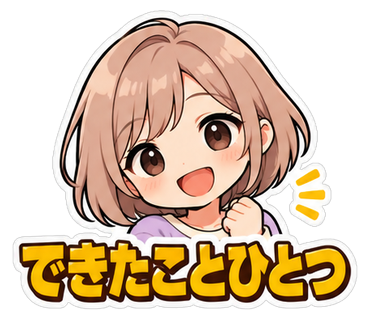できたことひとつ