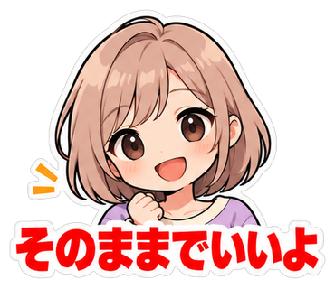 そのままでいいよ