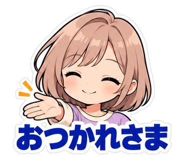 おつかれさま