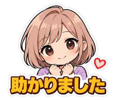 助かりました