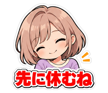 先に休むね