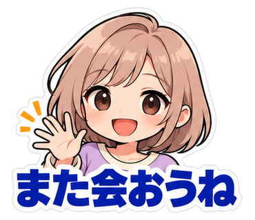 また会おうね