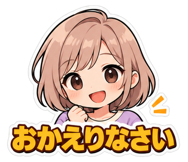 おかえりなさい