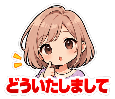どういたしまして