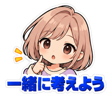 一緒に考えよう