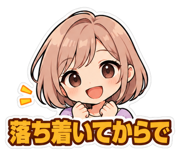 落ち着いてからで