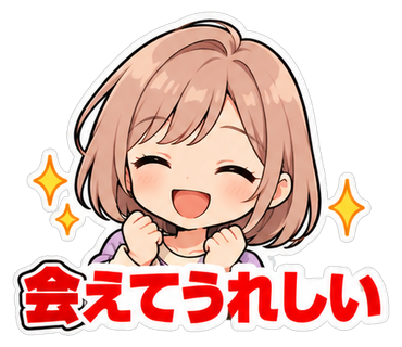 会えてうれしい