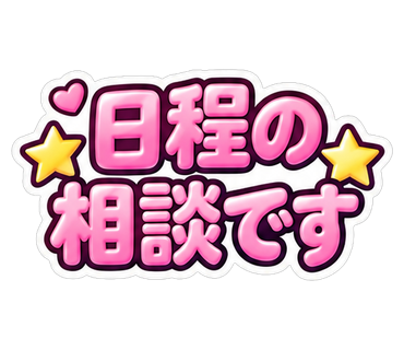 日程の相談です