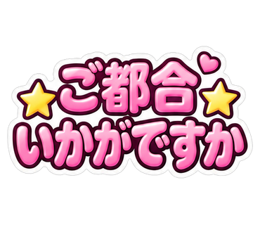 ご都合いかがですか