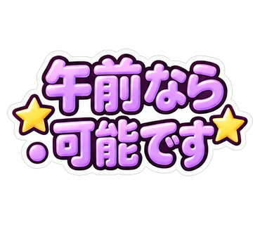 午前なら可能です