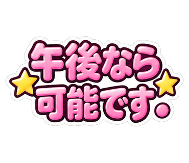 午後なら可能です