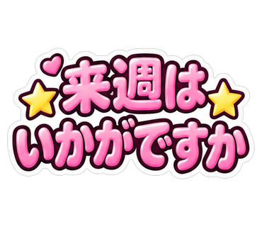 来週はいかがですか