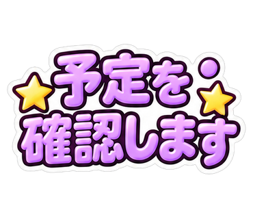 予定を確認します