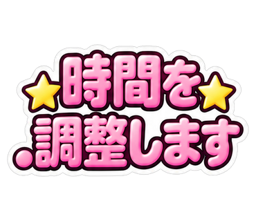 時間を調整します