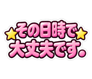 その日時で大丈夫です