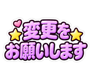 変更をお願いします