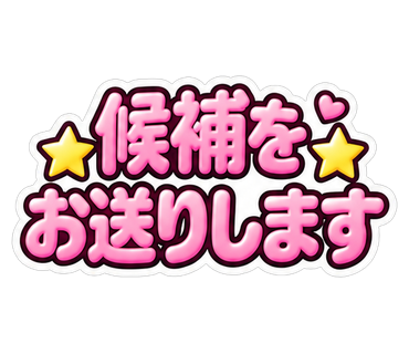 候補をお送りします