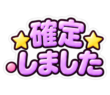 確定しました