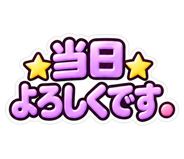 当日よろしくです