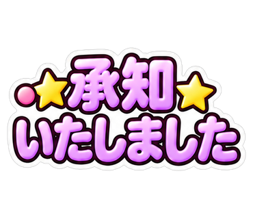 承知いたしました