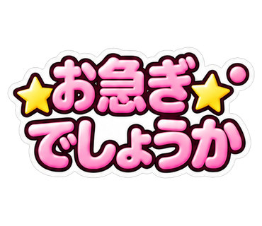 お急ぎでしょうか
