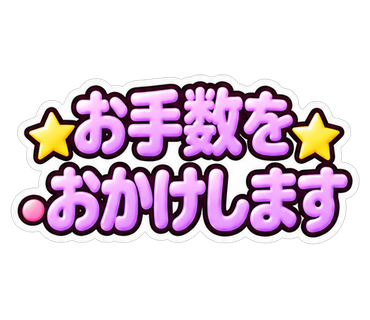 お手数をおかけします
