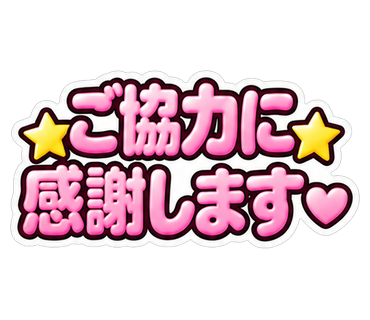 ご協力に感謝します