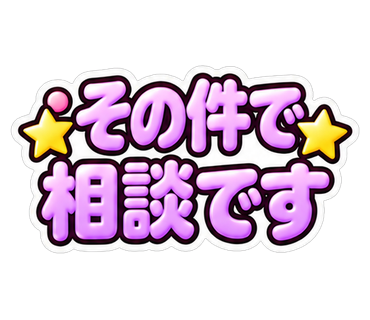 その件で相談です