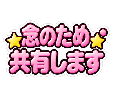 念のため共有します
