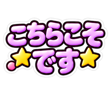 こちらこそです