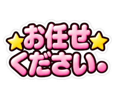 お任せください