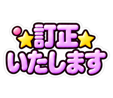 訂正いたします