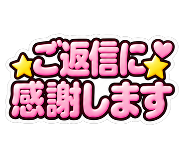 ご返信に感謝します