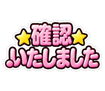 確認いたしました