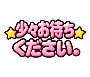 少々お待ちください